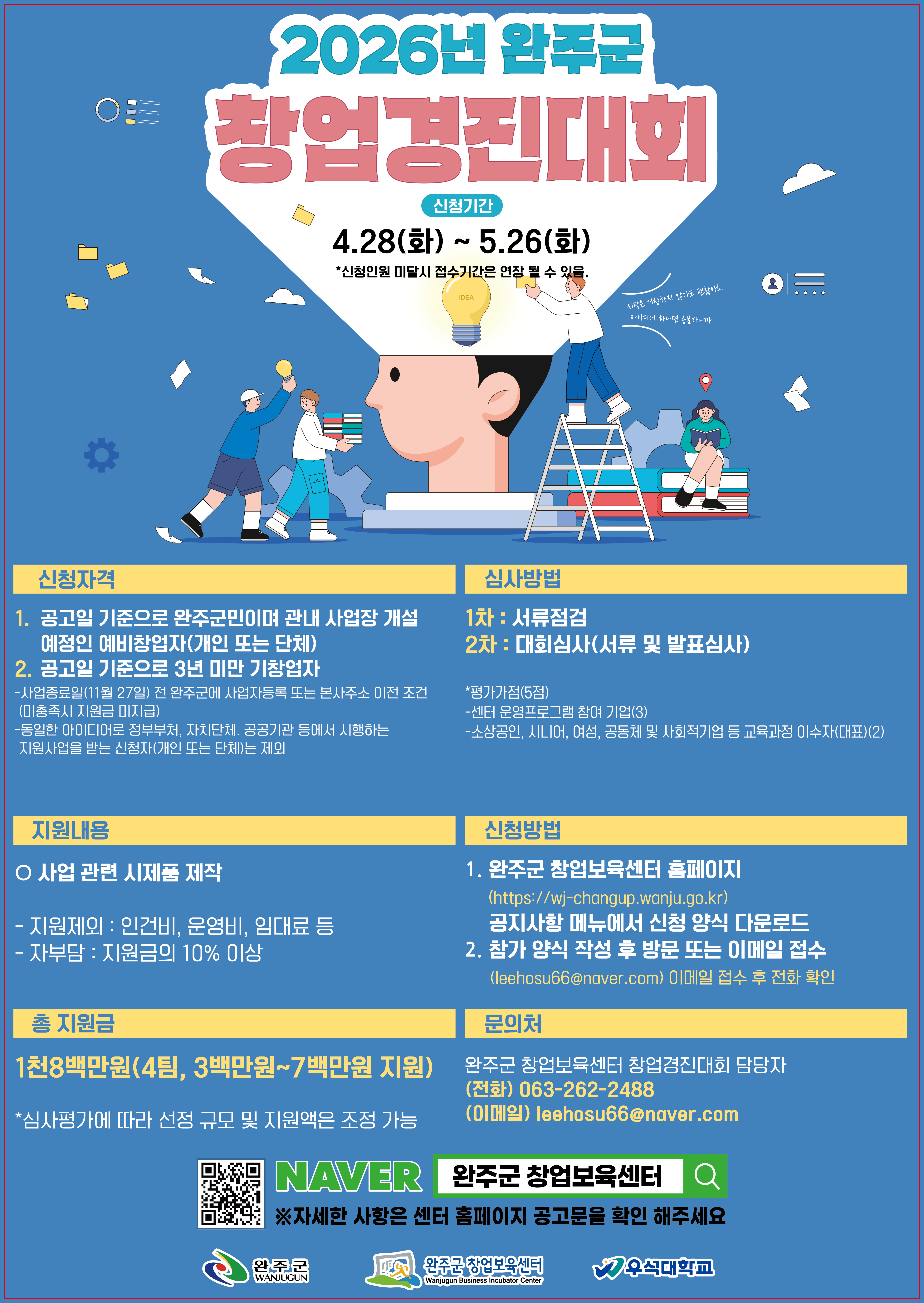 완주군 창업경진대회 2026